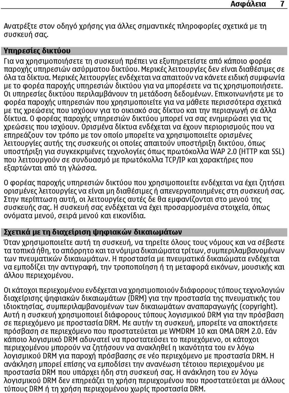 Μερικές λειτουργίες ενδέχεται να απαιτούν να κάνετε ειδική συμφωνία με το φορέα παροχής υπηρεσιών δικτύου για να μπορέσετε να τις χρησιμοποιήσετε.