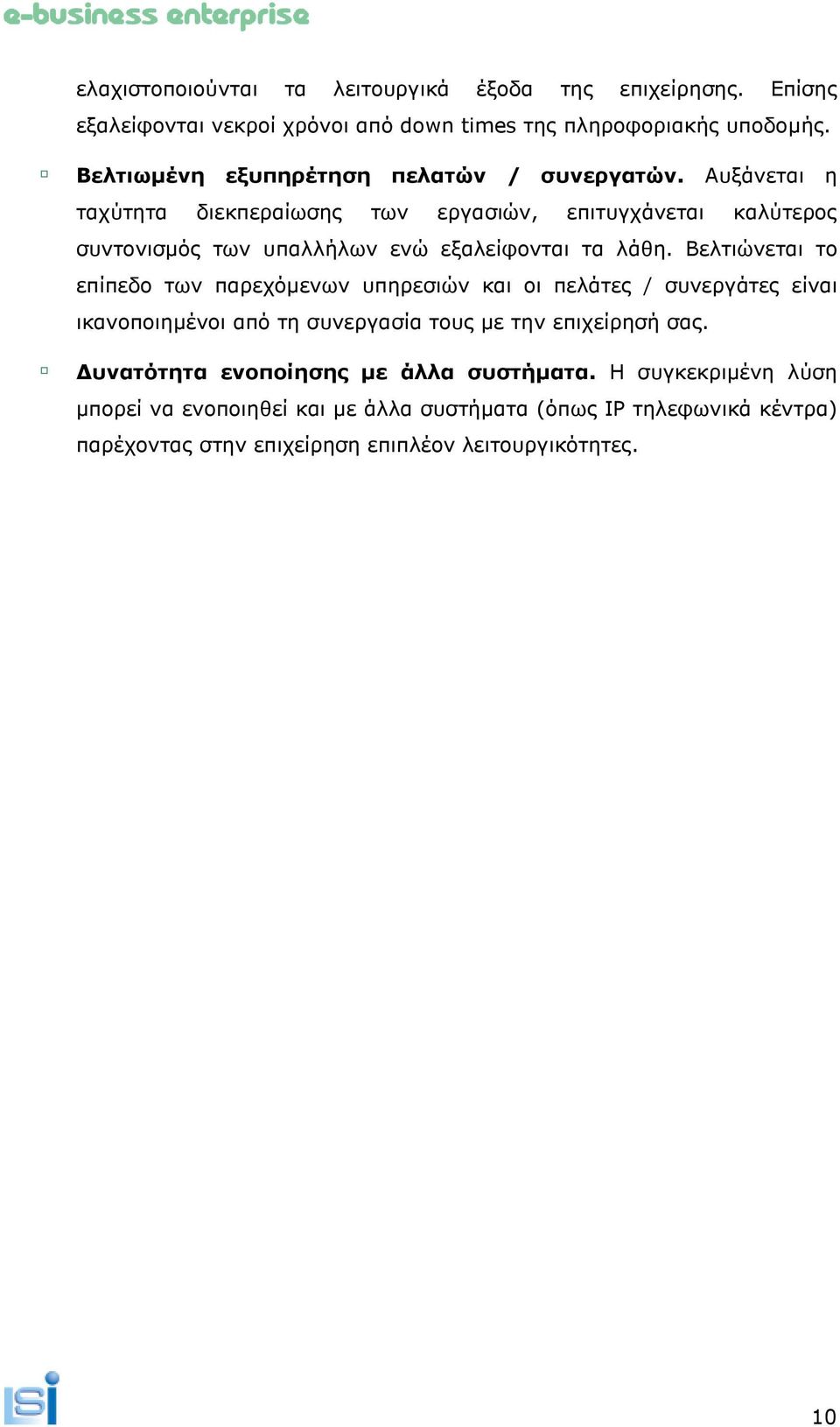 Αυξάνεται η ταχύτητα διεκπεραίωσης των εργασιών, επιτυγχάνεται καλύτερος συντονισµός των υπαλλήλων ενώ εξαλείφονται τα λάθη.