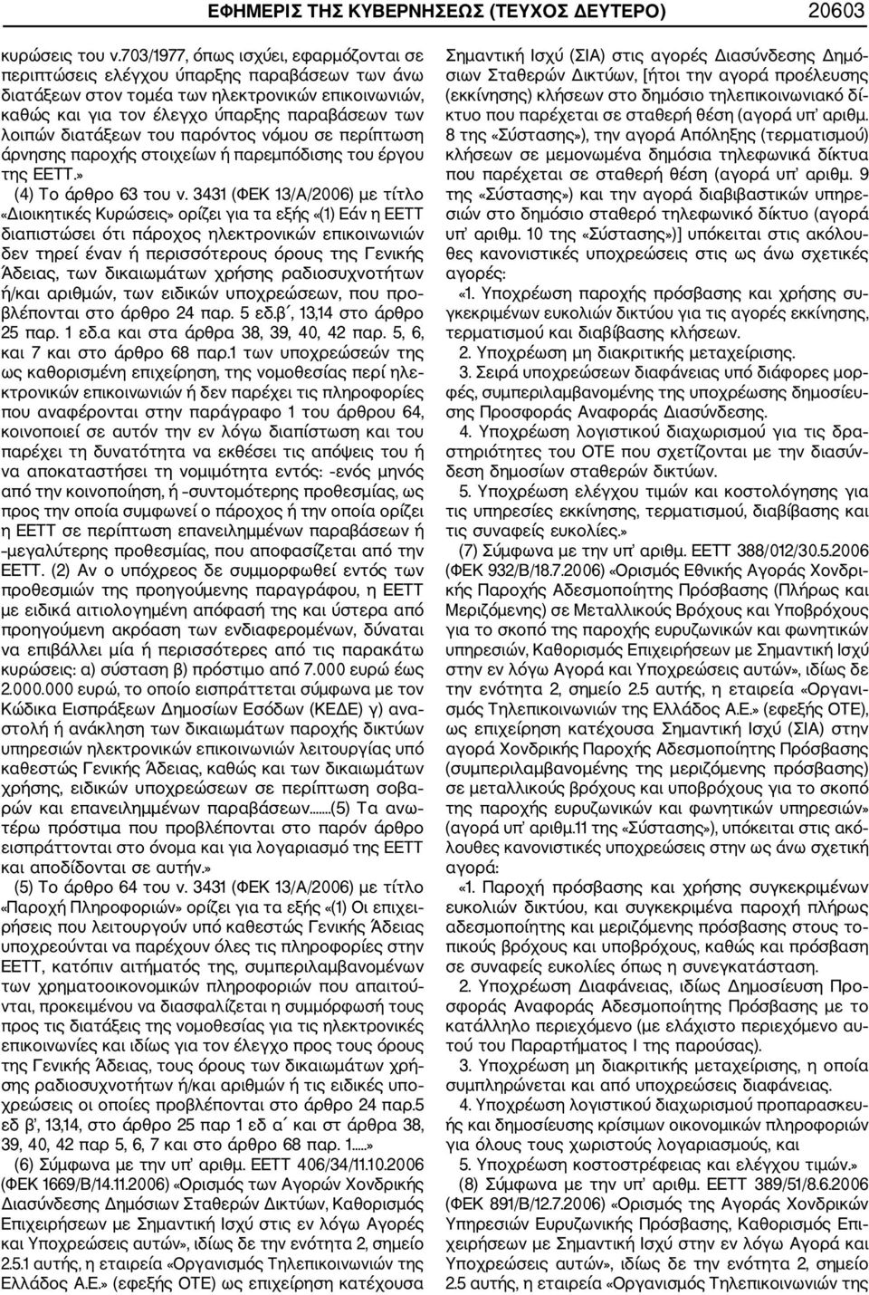 διατάξεων του παρόντος νόμου σε περίπτωση άρνησης παροχής στοιχείων ή παρεμπόδισης του έργου της ΕΕΤΤ.» (4) Το άρθρο 63 του ν.