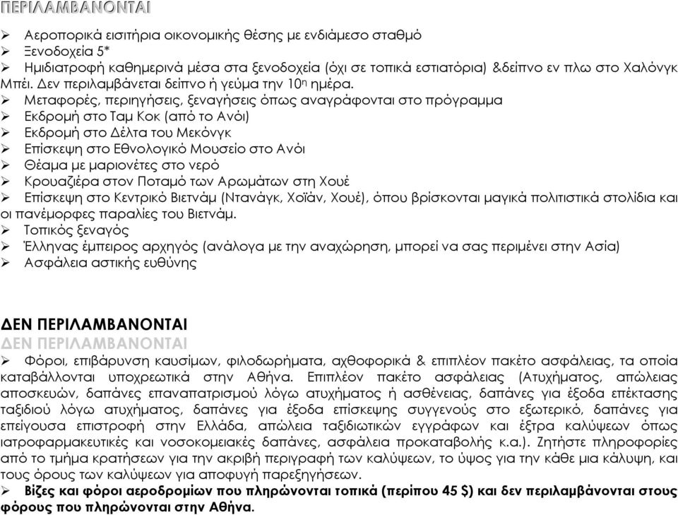 Μεταφορές, περιηγήσεις, ξεναγήσεις όπως αναγράφονται στο πρόγραμμα Εκδρομή στο Ταμ Κοκ (από το Ανόι) Εκδρομή στο Δέλτα του Μεκόνγκ Επίσκεψη στο Εθνολογικό Μουσείο στο Ανόι Θέαμα με μαριονέτες στο