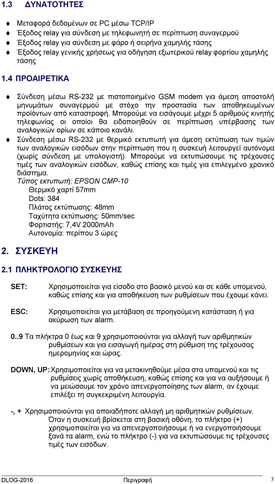 4 ΠΡΟΑΙΡΕΤΙΚΑ Σύνδεση μέσω RS-232 με πιστοποιημένο GSM modem για άμεση αποστολή μηνυμάτων συναγερμού με στόχο την προστασία των αποθηκευμένων προϊόντων από καταστροφή.