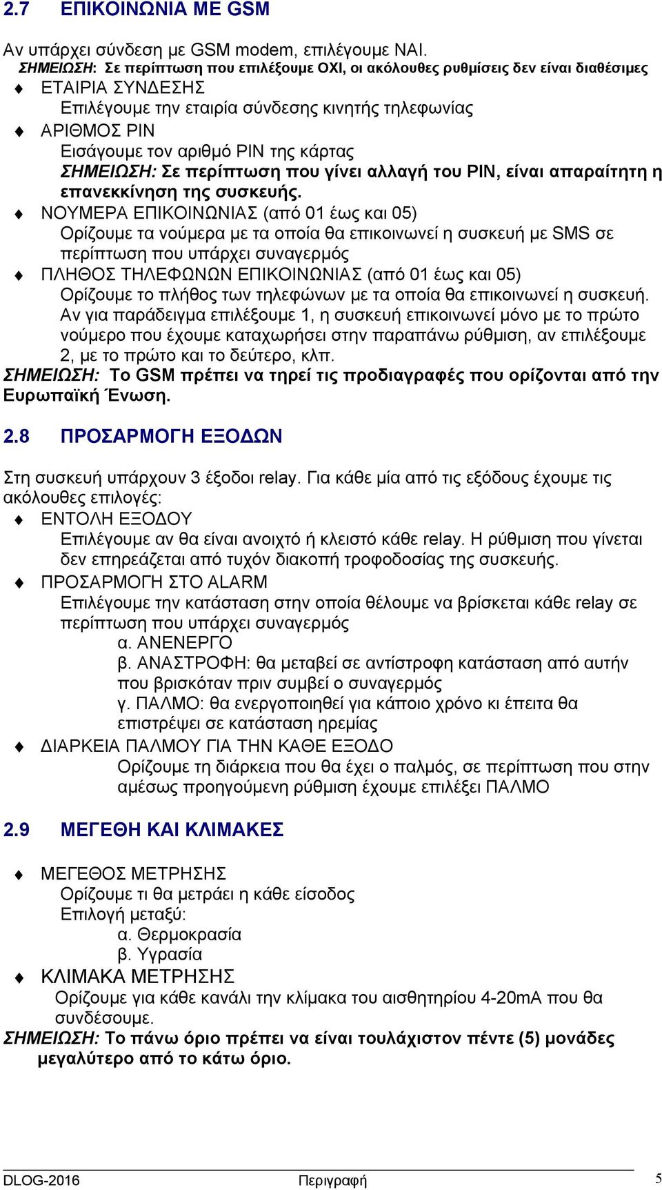 κάρτας ΣΗΜΕΙΩΣΗ: Σε περίπτωση που γίνει αλλαγή του PIN, είναι απαραίτητη η επανεκκίνηση της συσκευής.