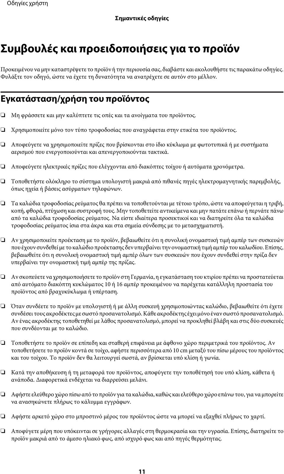 Χρησιμοποιείτε μόνο τον τύπο τροφοδοσίας που αναγράφεται στην ετικέτα του προϊόντος.