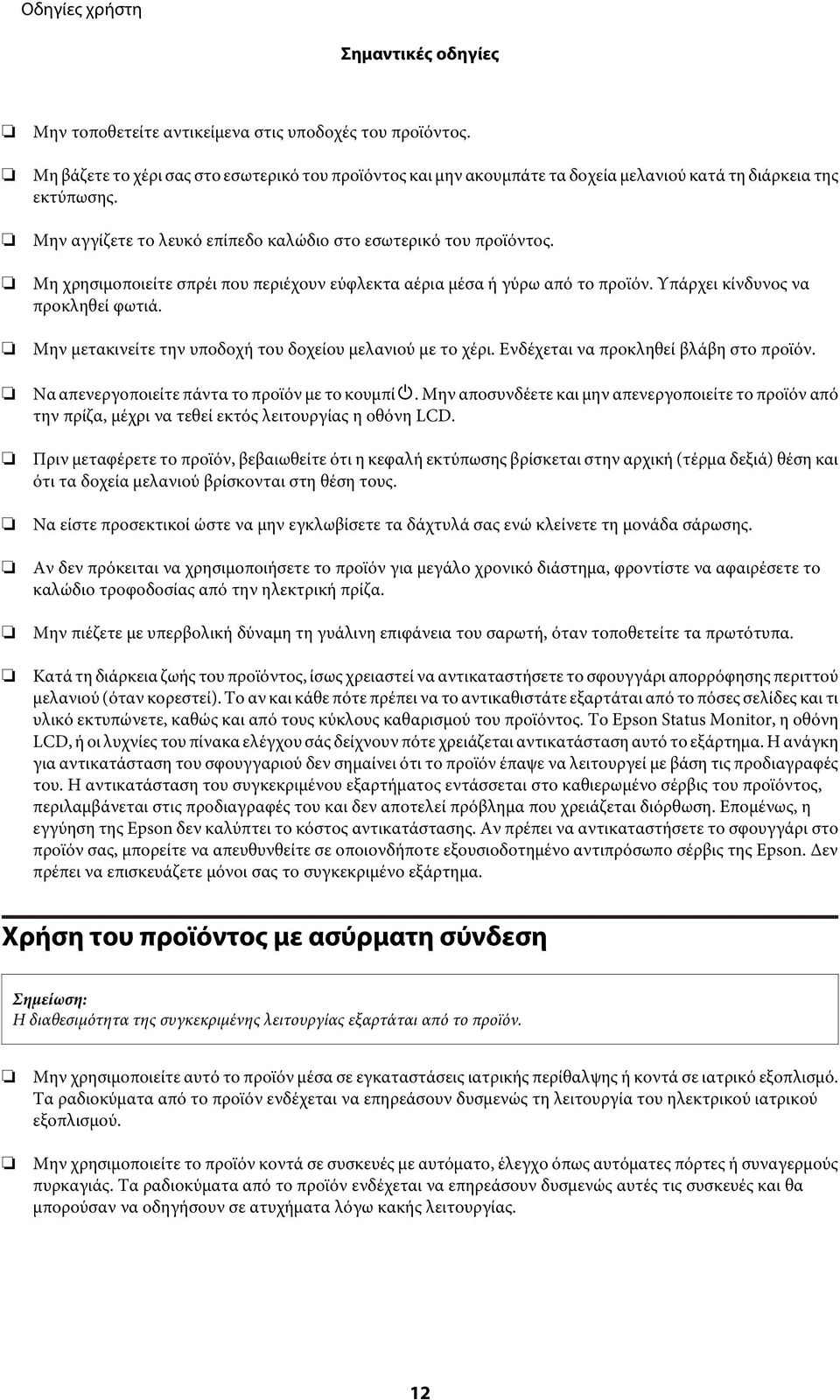 Μην μετακινείτε την υποδοχή του δοχείου μελανιού με το χέρι. Ενδέχεται να προκληθεί βλάβη στο προϊόν. Να απενεργοποιείτε πάντα το προϊόν με το κουμπί P.
