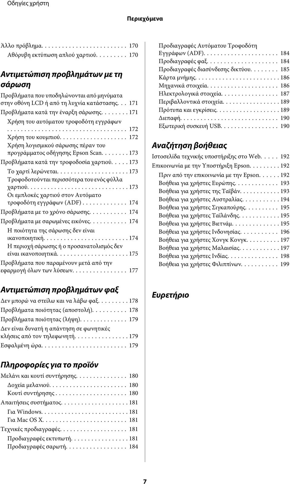 .. 173 Προβλήματα κατά την τροφοδοσία χαρτιού... 173 Το χαρτί λερώνεται... 173 Τροφοδοτούνται περισσότερα του ενός φύλλα χαρτιού... 173 Οι εμπλοκές χαρτιού στον Αυτόματο τροφοδότη εγγράφων (ADF).