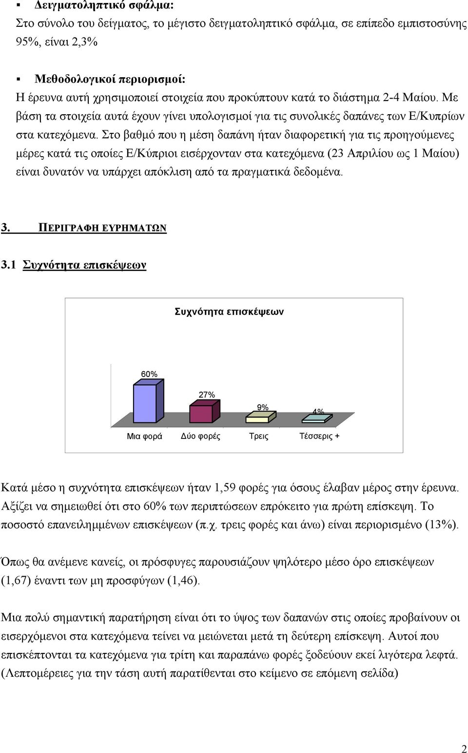 Στο βαθµό που η µέση δαπάνη ήταν διαφορετική για τις προηγούµενες µέρες κατά τις οποίες Ε/Κύπριοι εισέρχονταν στα κατεχόµενα (23 Απριλίου ως 1 Μαίου) είναι δυνατόν να υπάρχει απόκλιση από τα