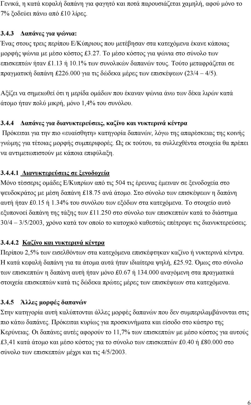 1% των συνολικών δαπανών τους. Τούτο µεταφράζεται σε πραγµατική δαπάνη 226.000 για τις δώδεκα µέρες των επισκέψεων (23/4 4/5).