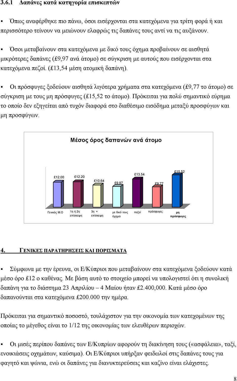 Οι πρόσφυγες ξοδεύουν αισθητά λιγότερα χρήµατα στα κατεχόµενα ( 9,77 το άτοµο) σε σύγκριση µε τους µη πρόσφυγες ( 15,52 το άτοµο).