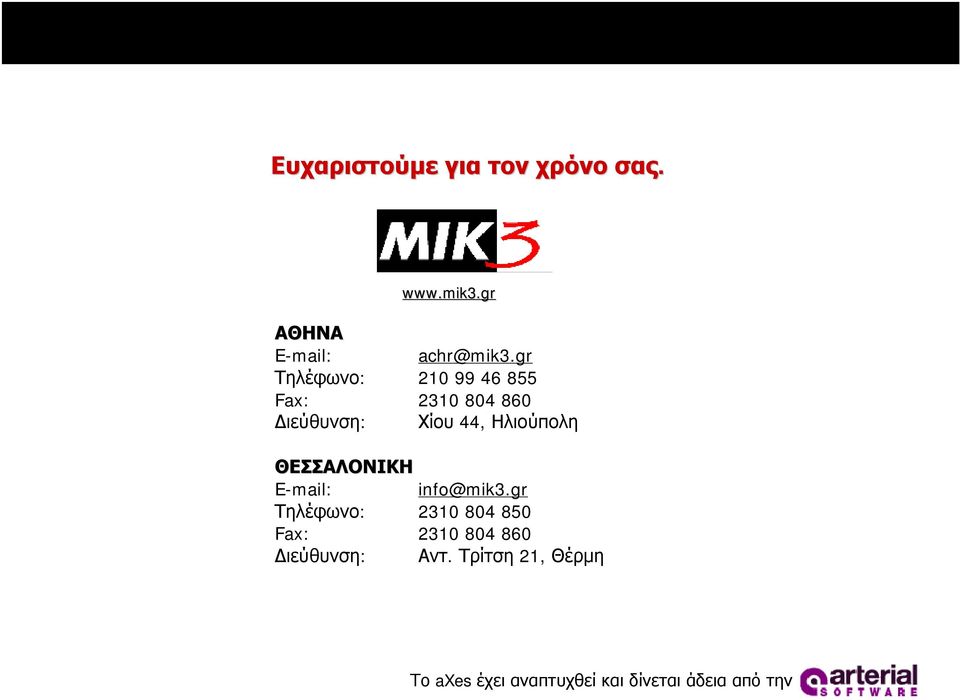 ΘΕΣΣΑΛΟΝΙΚΗ E-mail: info@mik3.