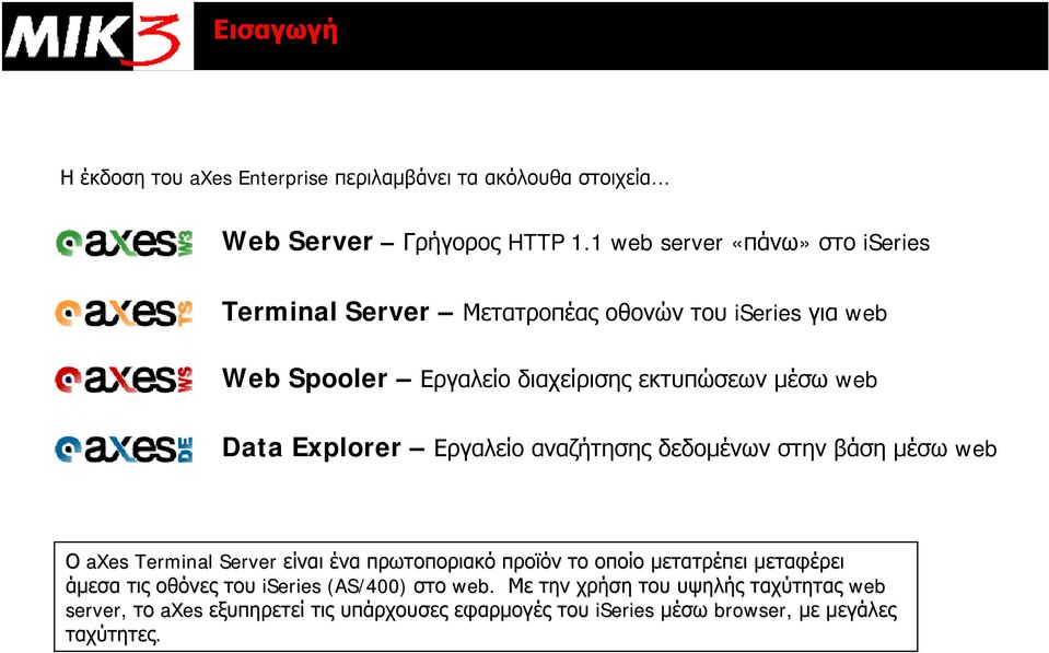 Data Explorer Εργαλείο αναζήτησης δεδομένων στην βάση μέσω web Ο axes Terminal Server είναι ένα πρωτοποριακό προϊόν το οποίο μετατρέπει
