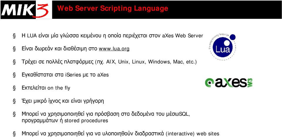 ) Εγκαθίσταται στα iseries με το axes Εκτελείται on the fly Έχει μικρό ίχνος και είναι γρήγορη Μπορεί να χρησιμοποιηθεί