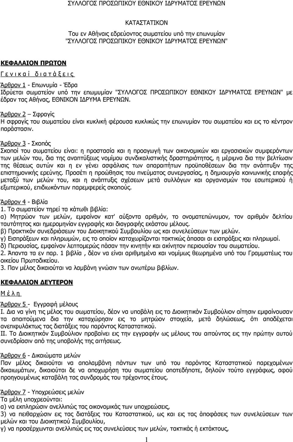 Άρθρον 2 Σφραγίς H σφραγίς του σωµατείου είναι κυκλική φέρουσα κυκλικώς την επωνυµίαν του σωµατείου και εις το κέντρον παράστασιν.