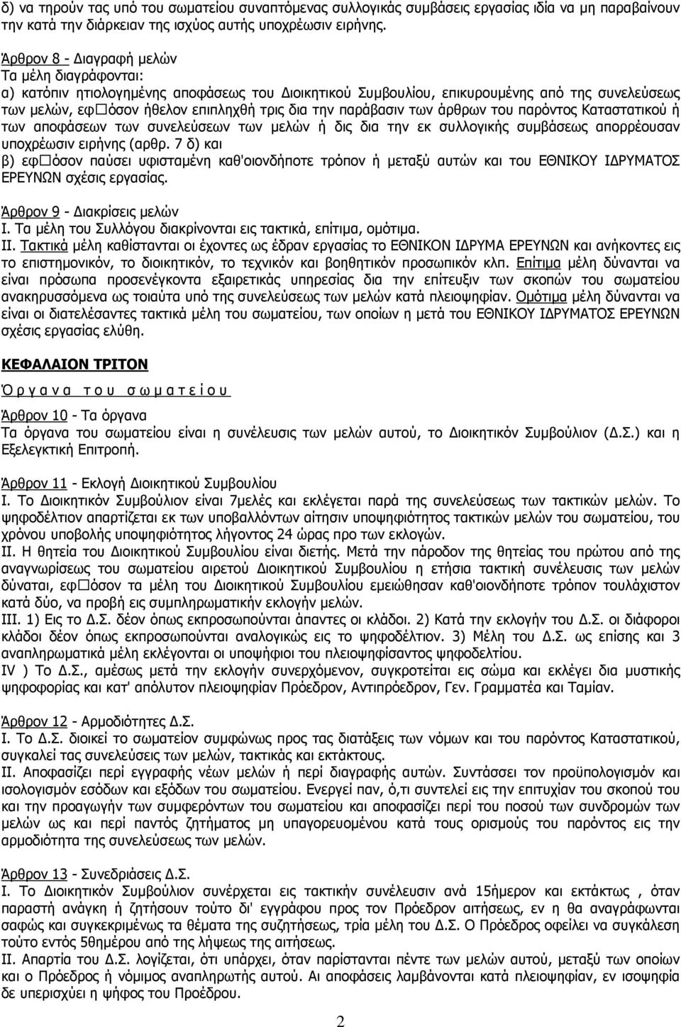 παράβασιν των άρθρων του παρόντος Καταστατικού ή των αποφάσεων των συνελεύσεων των µελών ή δις δια την εκ συλλογικής συµβάσεως απορρέουσαν υποχρέωσιν ειρήνης (αρθρ.
