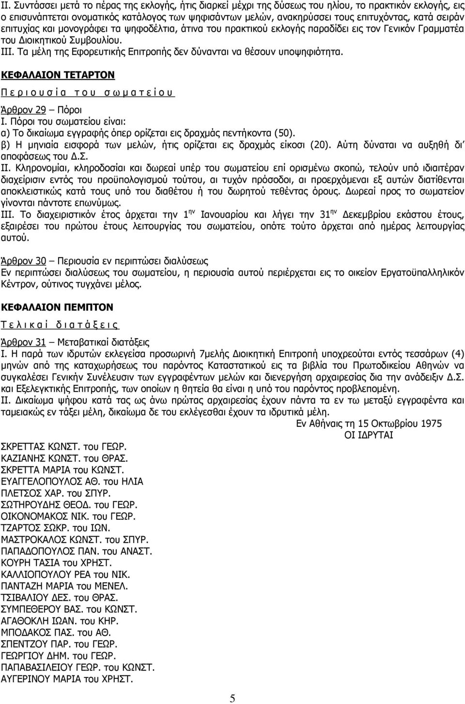 Τα µέλη της Εφορευτικής Επιτροπής δεν δύνανται να θέσουν υποψηφιότητα. ΚΕΦΑΛΑΙΟΝ ΤΕΤΑΡΤΟΝ Π ε ρ ι ο υ σ ί α τ ο υ σ ω µ α τ ε ί ο υ Άρθρον 29 Πόροι Ι.