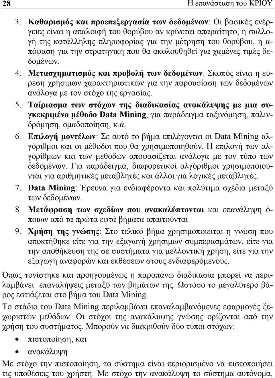 για την στρατηγική που θα ακολουθηθεί για χαμένες τιμές δεδομένων. 4.