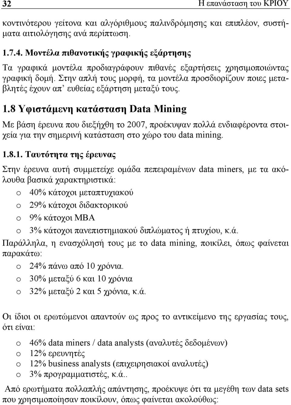 Στην απλή τους μορφή, τα μοντέλα προσδιορίζουν ποιες μεταβλητές έχουν απ ευθείας εξάρτηση μεταξύ τους. 1.