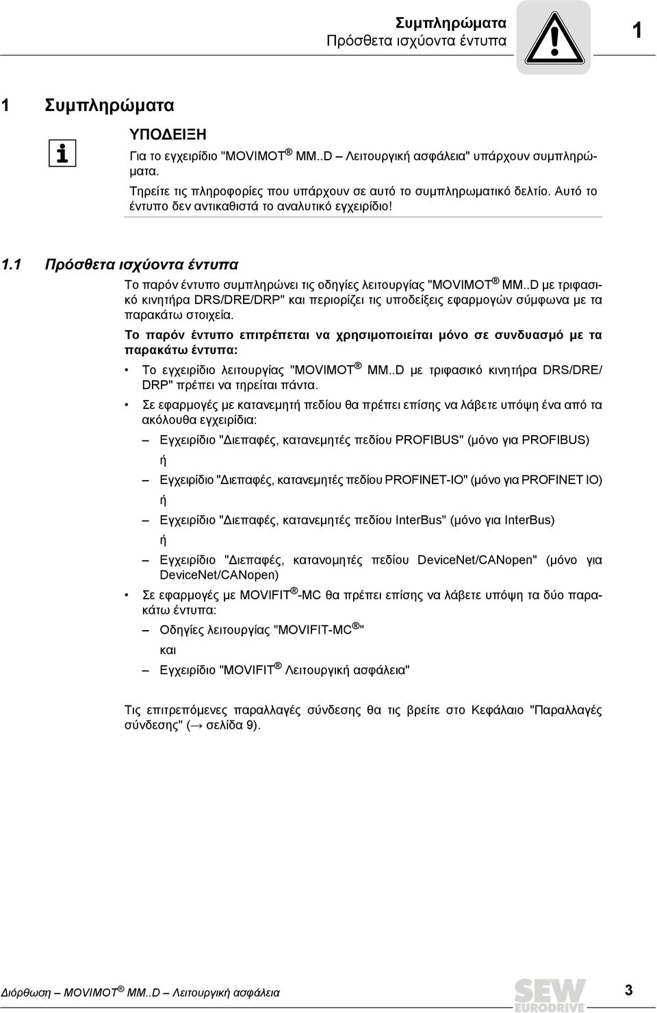 1 Πρόσθετα ισχύοντα έντυπα Το παρόν έντυπο συμπληρώνει τις οδηγίες λειτουργίας "MOVIMOT MM..D με τριφασικό κινητήρα DRS/DRE/DRP" και περιορίζει τις υποδείξεις εφαρμογών σύμφωνα με τα παρακάτω στοιχεία.