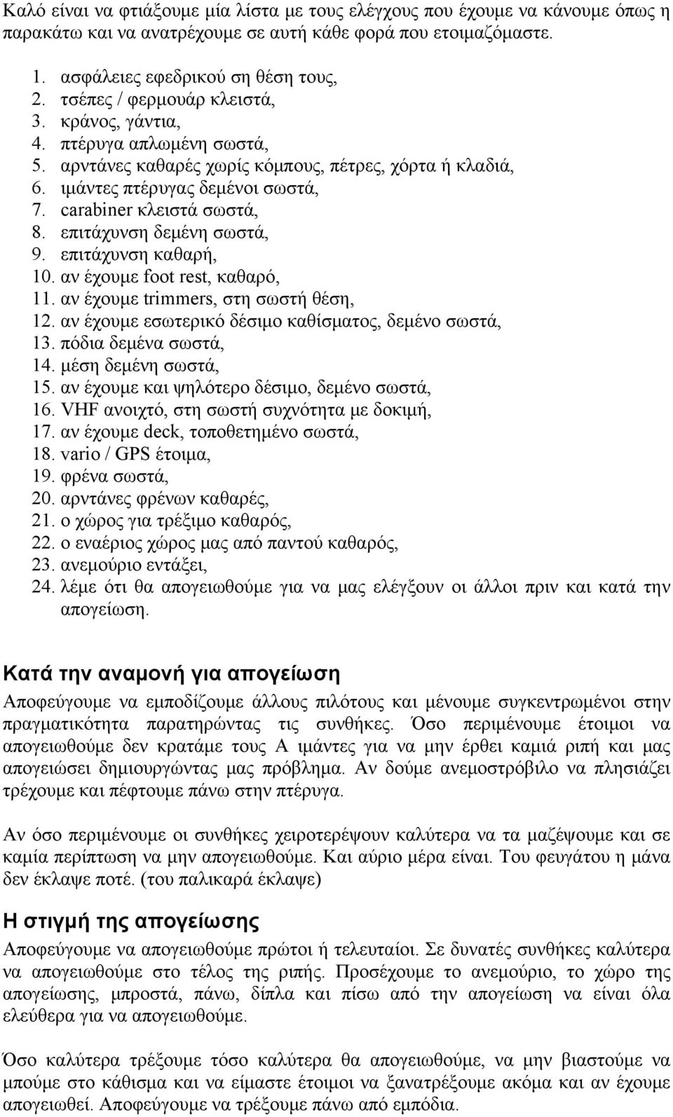 επιτάχυνση δεμένη σωστά, 9. επιτάχυνση καθαρή, 10. αν έχουμε foot rest, καθαρό, 11. αν έχουμε trimmers, στη σωστή θέση, 12. αν έχουμε εσωτερικό δέσιμο καθίσματος, δεμένο σωστά, 13.