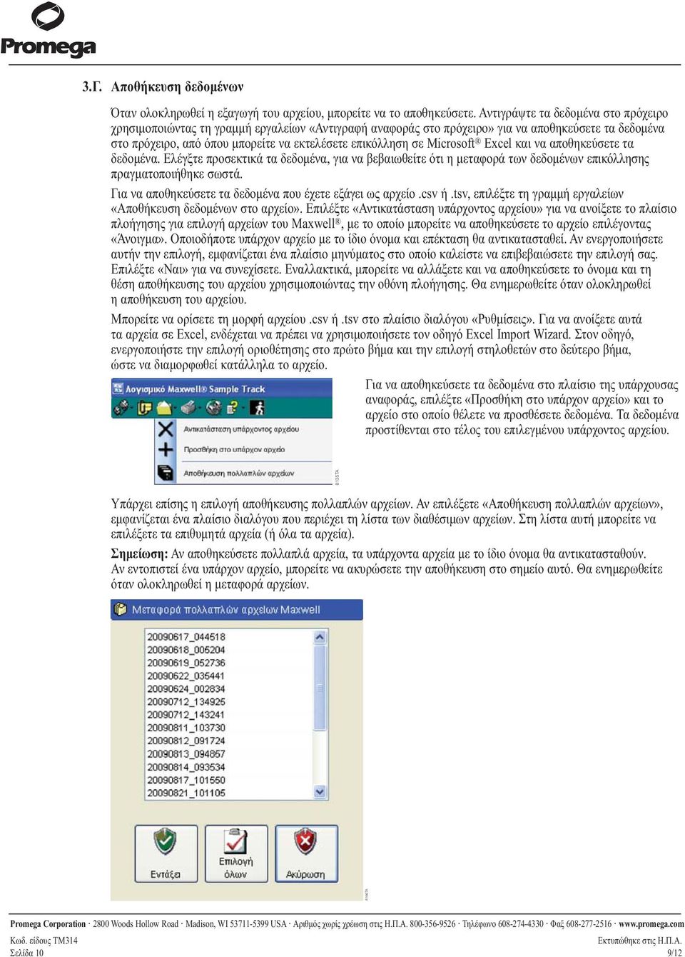 Microsoft Excel και να αποθηκεύσετε τα δεδομένα. Ελέγξτε προσεκτικά τα δεδομένα, για να βεβαιωθείτε ότι η μεταφορά των δεδομένων επικόλλησης πραγματοποιήθηκε σωστά.
