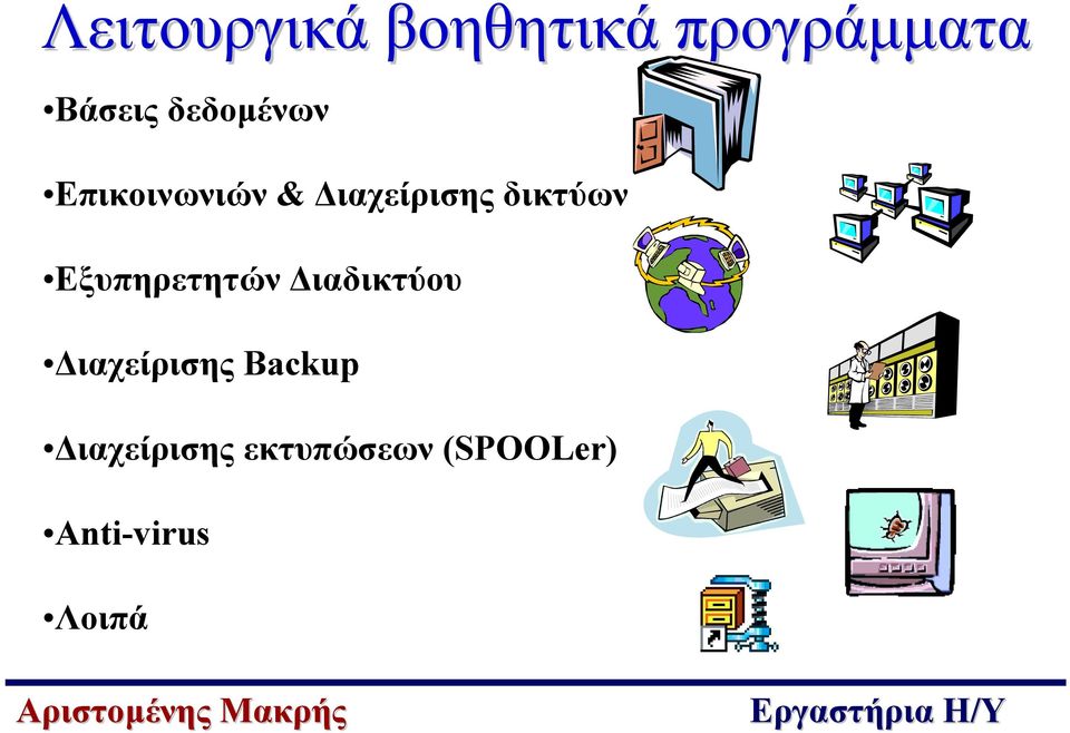 Εξυπηρετητών ιαδικτύου ιαχείρισης Backup