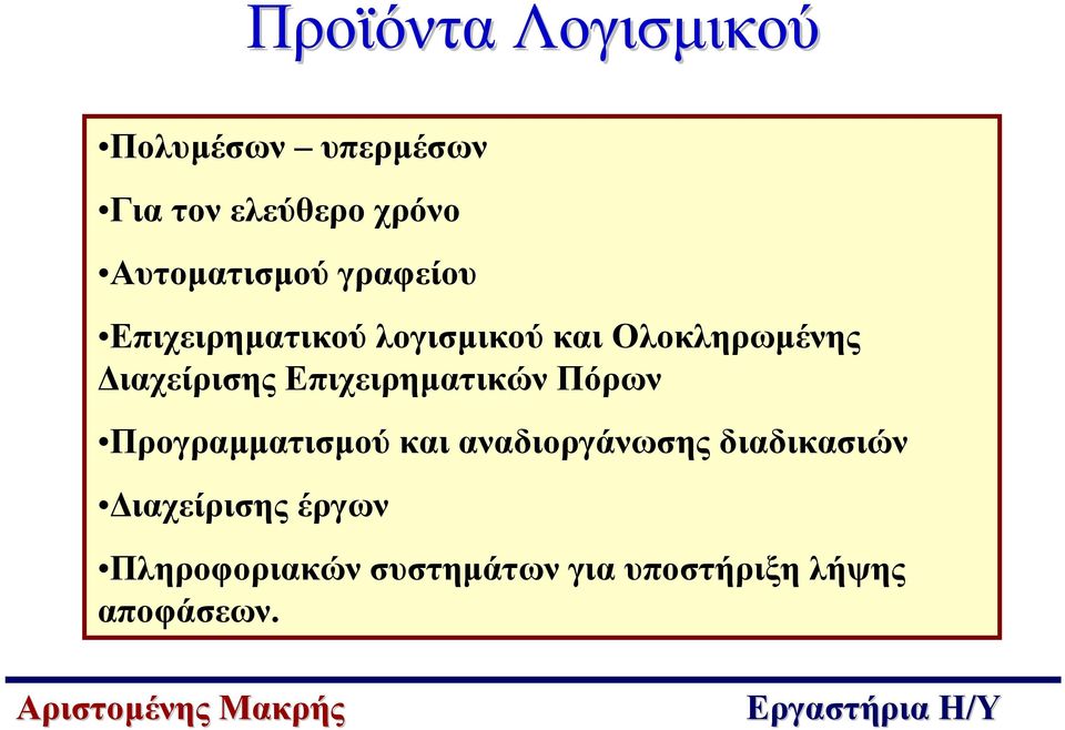 ιαχείρισης Επιχειρηµατικών Πόρων Προγραµµατισµού και αναδιοργάνωσης