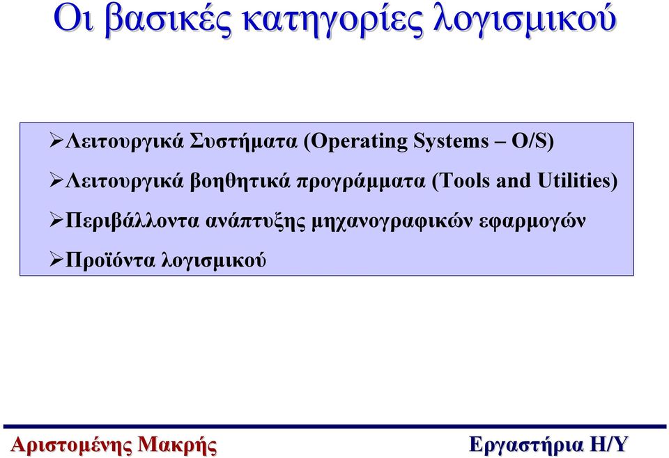 Λειτουργικά βοηθητικά προγράµµατα (Tools and