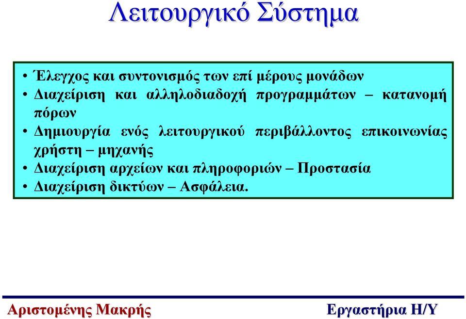 ηµιουργία ενός λειτουργικού περιβάλλοντος επικοινωνίας χρήστη