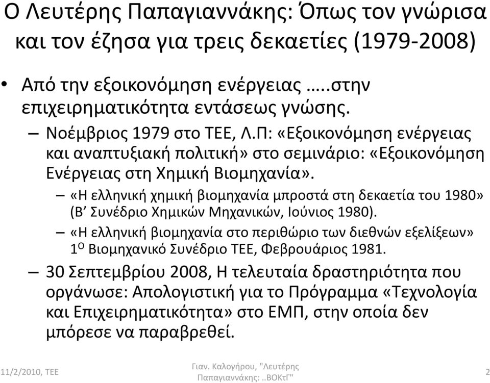 «Η ελληνική χημική βιομηχανία μπροστά στη δεκαετία του 1980» (Β Συνέδριο Χημικών Μηχανικών, Ιούνιος 1980).