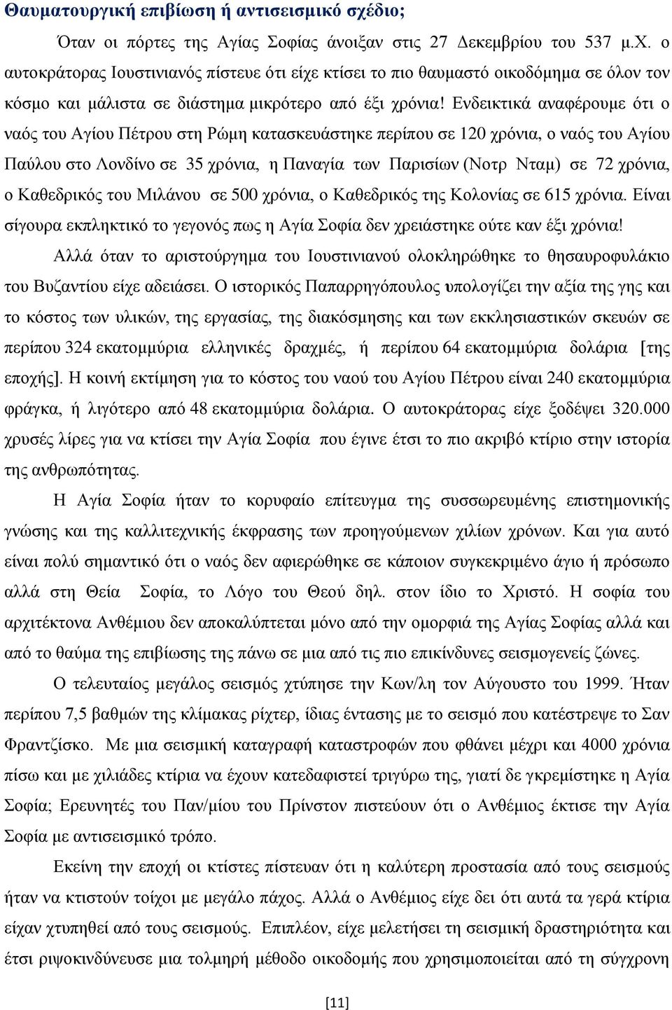 Καθεδρικός του Μιλάνου σε 500 χρόνια, ο Καθεδρικός της Κολονίας σε 615 χρόνια. Είναι σίγουρα εκπληκτικό το γεγονός πως η Αγία Σοφία δεν χρειάστηκε ούτε καν έξι χρόνια!