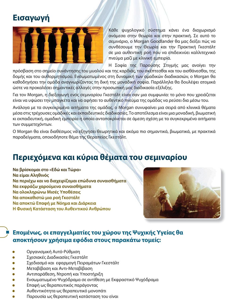 Η Σοφία της Παρούσης Στιγμής μας ανοίγει την πρόσβαση στο σημείο συνάντησης του μυαλού και της καρδιάς, του σκέπτεσθαι και του αισθάνεσθαι, της δομής και του αυθορμητισμού.