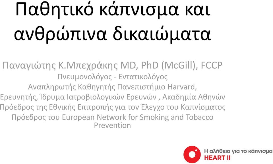 Πανεπιστήμιο Harvard, Ερευνητής, Ίδρυμα Ιατροβιολογικών Ερευνών, Ακαδημία Αθηνών