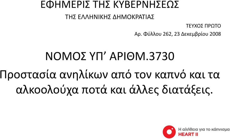 Φύλλου 262, 23 Δεκεμβρίου 2008 ΝΟΜΟΣ ΥΠ ΑΡΙΘΜ.