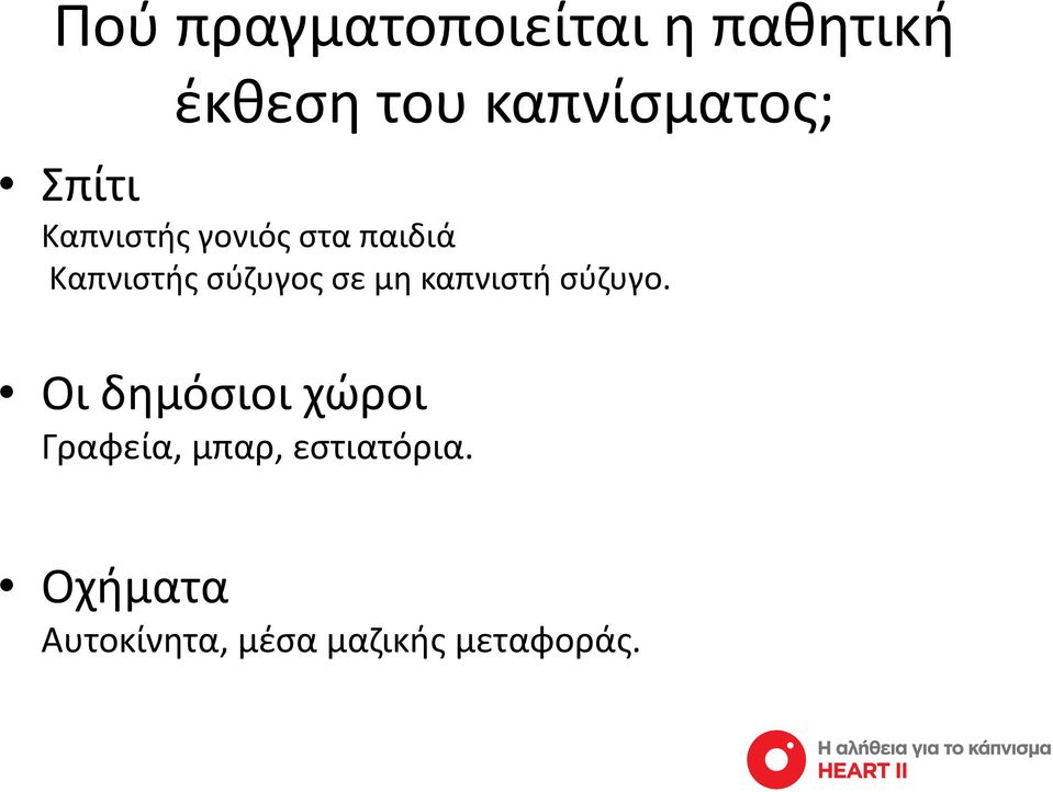 Καπνιστής σύζυγος σε μη καπνιστή σύζυγο.