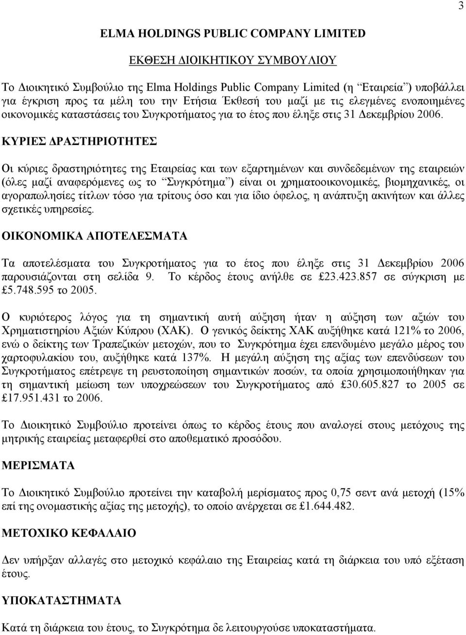 ΚΥΡΙΕΣ ΔΡΑΣΤΗΡΙΟΤΗΤΕΣ Οι κύριες δραστηριότητες της Εταιρείας και των εξαρτημένων και συνδεδεμένων της εταιρειών (όλες μαζί αναφερόμενες ως το Συγκρότημα ) είναι οι χρηματοοικονομικές, βιομηχανικές,