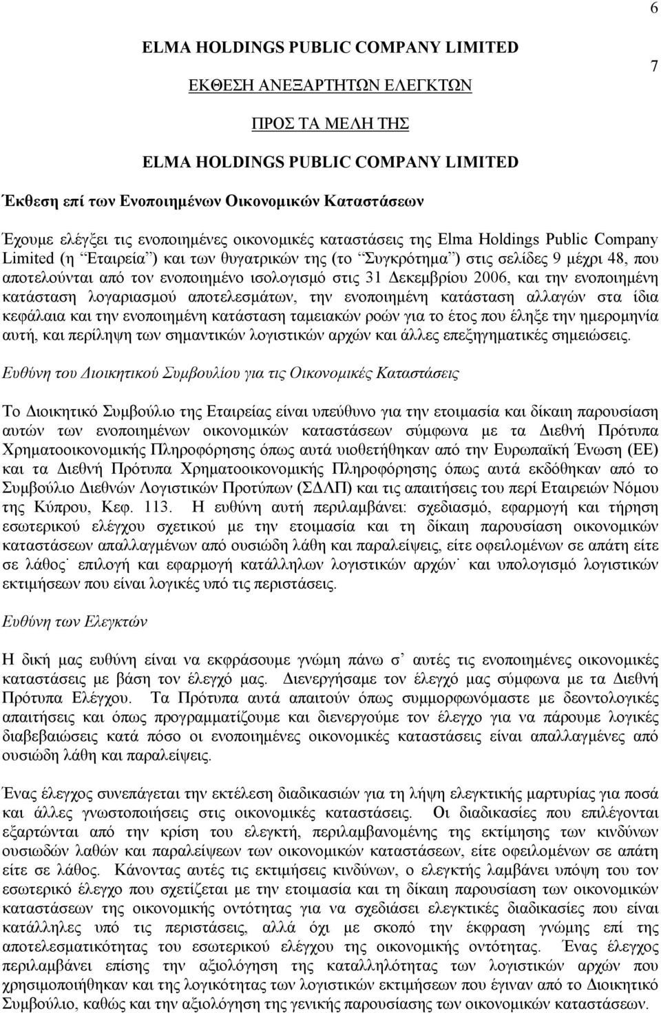 αποτελεσμάτων, την ενοποιημένη κατάσταση αλλαγών στα ίδια κεφάλαια και την ενοποιημένη κατάσταση ταμειακών ροών για το έτος που έληξε την ημερομηνία αυτή, και περίληψη των σημαντικών λογιστικών αρχών