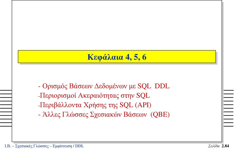-Περιβάλλοντα Χρήσης της SQL (API) - Άλλες Γλώσσες