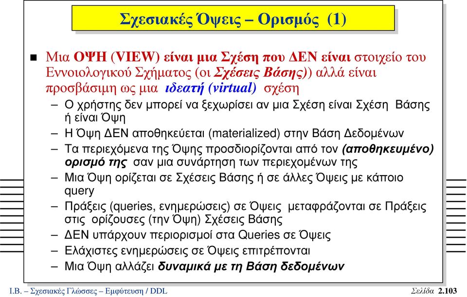 της σαν µια συνάρτηση των περιεχοµένων της ΜιαΌψηορίζεταισεΣχέσειςΒάσηςήσεάλλεςΌψειςµεκάποιο query Πράξεις (queries, ενηµερώσεις) σε Όψεις µεταφράζονται σε Πράξεις στις ορίζουσες (την