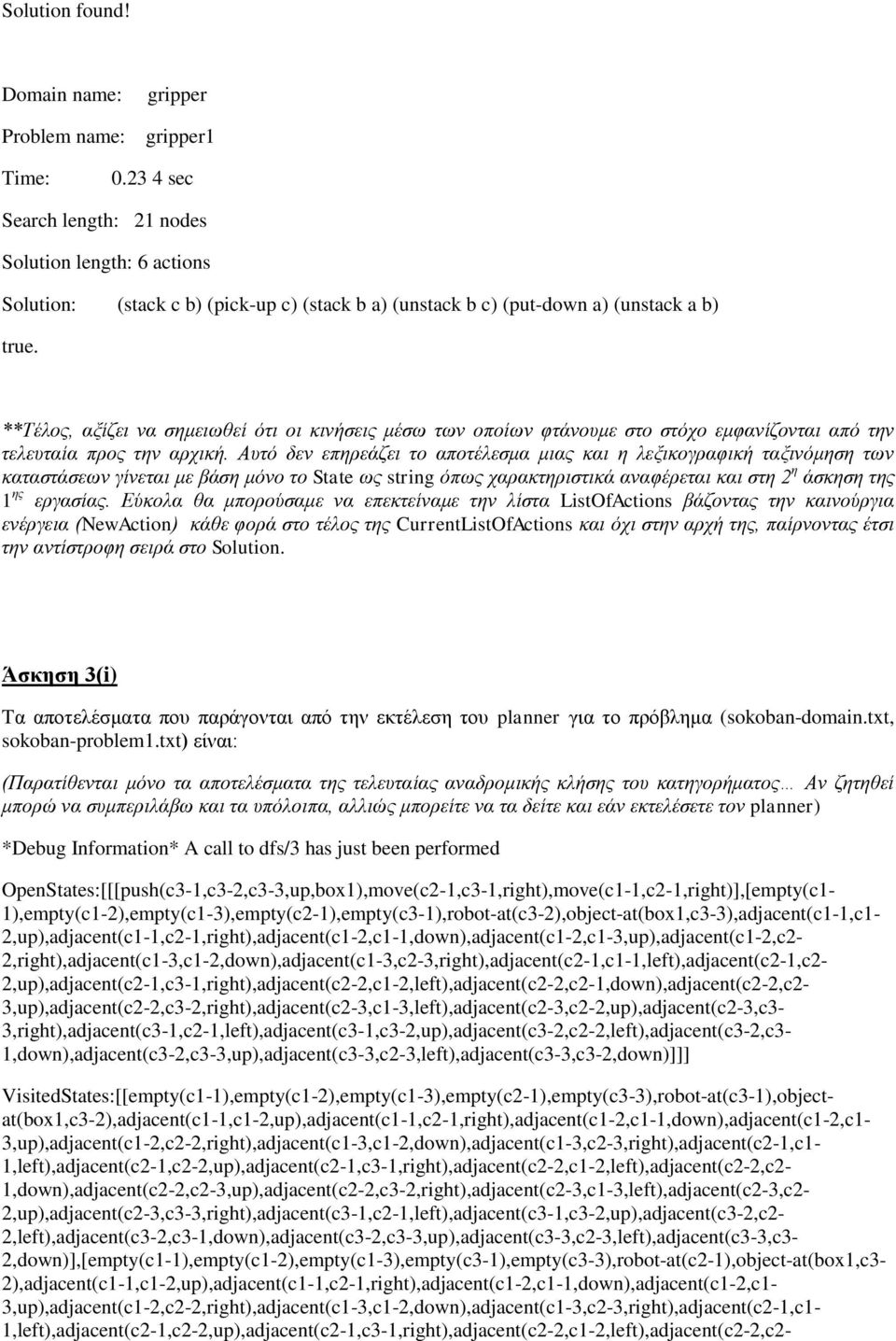 **Τέλος, αξίζει να σημειωθεί ότι οι κινήσεις μέσω των οποίων φτάνουμε στο στόχο εμφανίζονται από την τελευταία προς την αρχική.