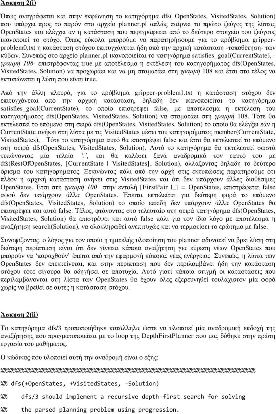 Όπως εύκολα μπορούμε να παρατηρήσουμε για το πρόβλημα gripperproblem0.txt η κατάσταση στόχου επιτυγχάνεται ήδη από την αρχική κατάσταση -τοποθέτηση- των κύβων. Συνεπώς στο αρχείο planner.
