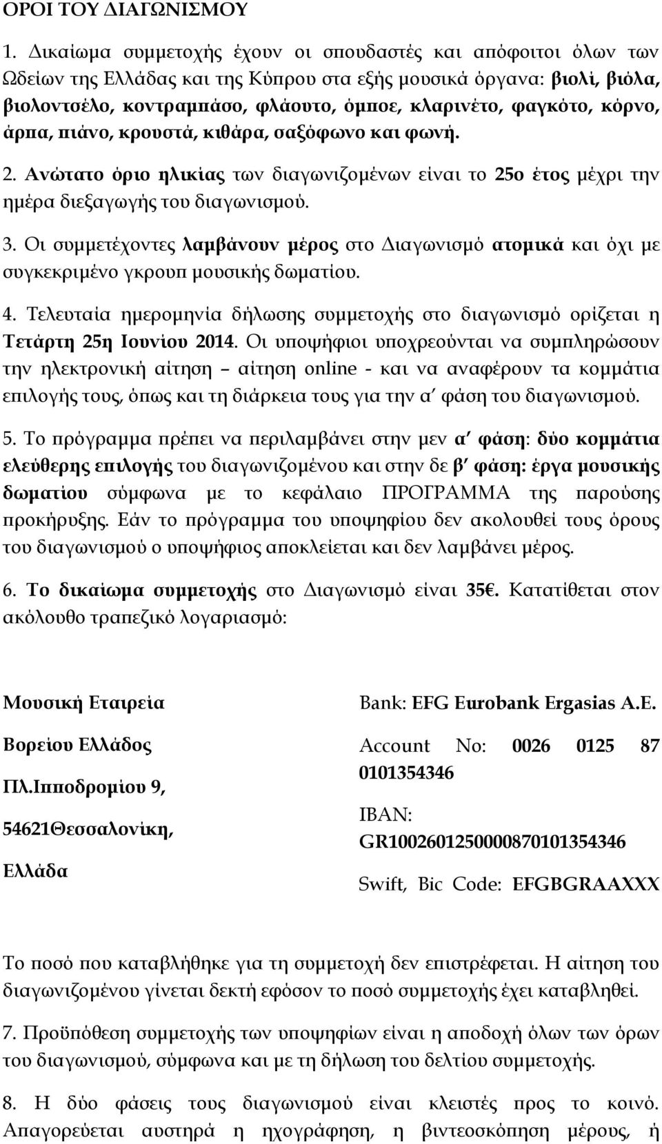 κόρνο, άρπα, πιάνο, κρουστά, κιθάρα, σαξόφωνο και φωνή. 2. Ανώτατο όριο ηλικίας των διαγωνιζομένων είναι το 25ο έτος μέχρι την ημέρα διεξαγωγής του διαγωνισμού. 3.