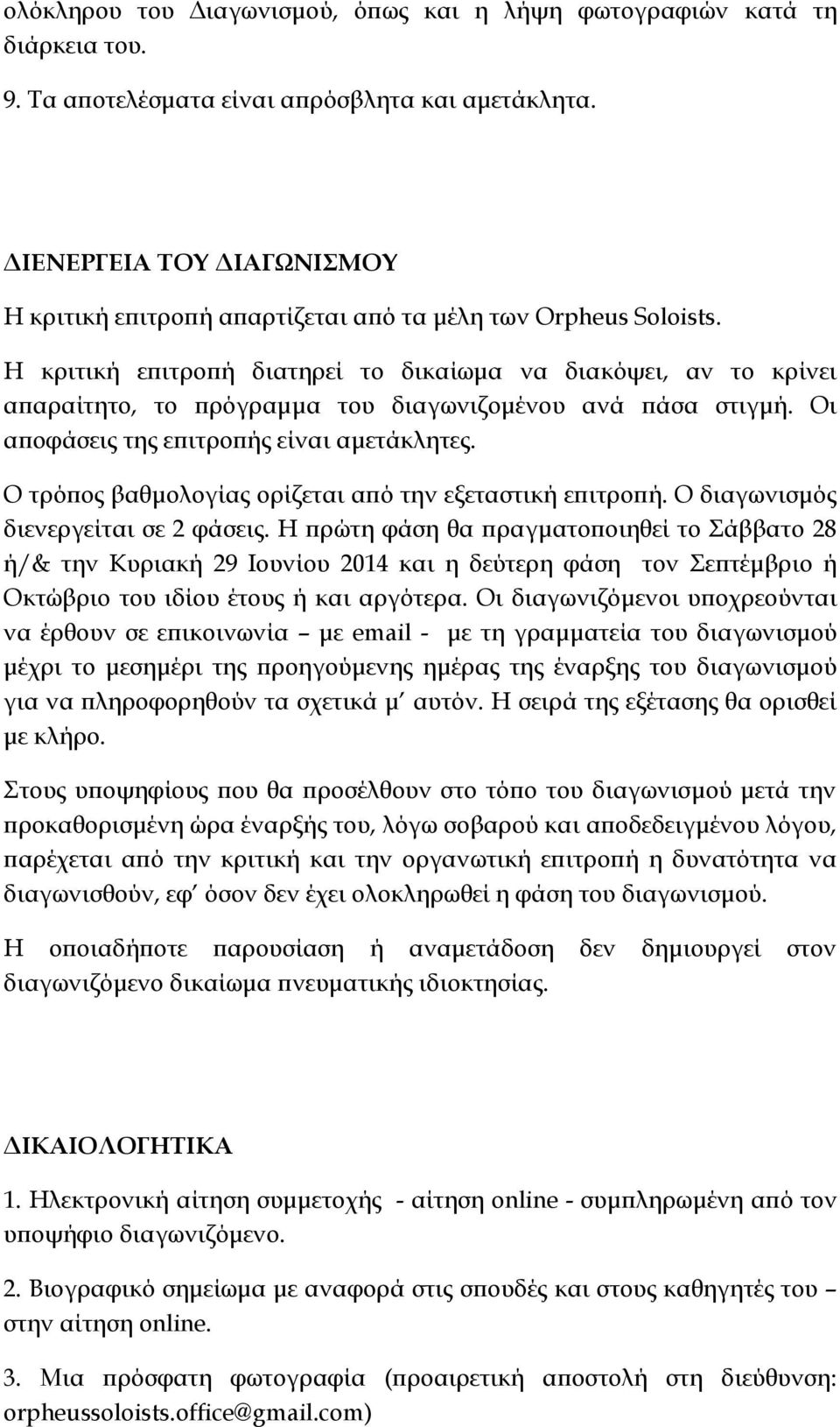 Η κριτική επιτροπή διατηρεί το δικαίωμα να διακόψει, αν το κρίνει απαραίτητο, το πρόγραμμα του διαγωνιζομένου ανά πάσα στιγμή. Οι αποφάσεις της επιτροπής είναι αμετάκλητες.