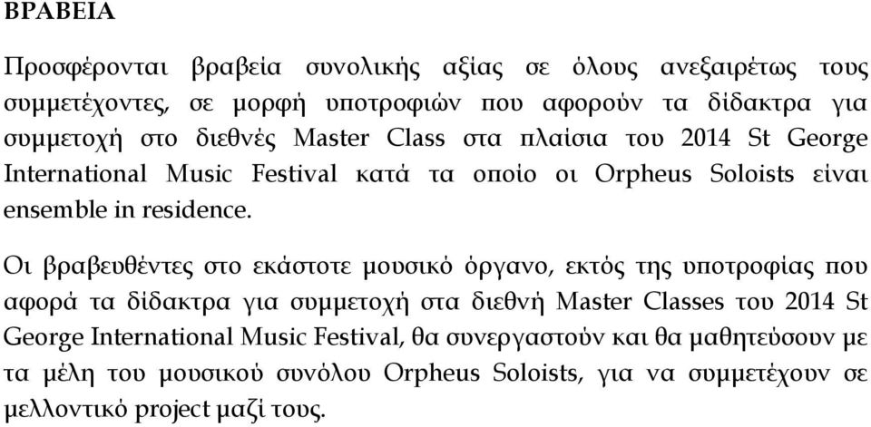 Οι βραβευθέντες στο εκάστοτε μουσικό όργανο, εκτός της υποτροφίας που αφορά τα δίδακτρα για συμμετοχή στα διεθνή Master Classes του 2014 St George