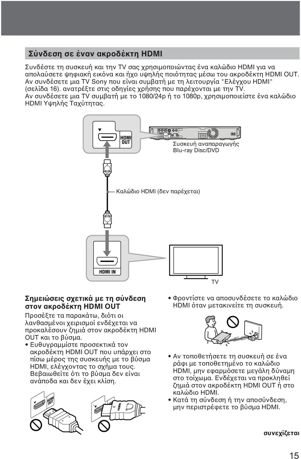 Αν συνδέσετε μια TV συμβατή με το 1080/24p ή το 1080p, χρησιμοποιείστε ένα καλώδιο HDMI Υψηλής Ταχύτητας.