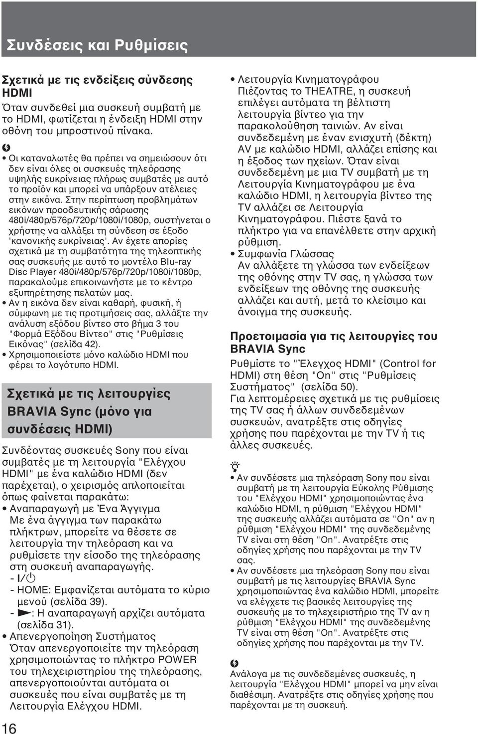 Στην περίπτωση προβλημάτων εικόνων προοδευτικής σάρωσης 480i/480p/576p/720p/1080i/1080p, συστήνεται ο χρήστης να αλλάξει τη σύνδεση σε έξοδο 'κανονικής ευκρίνειας'.