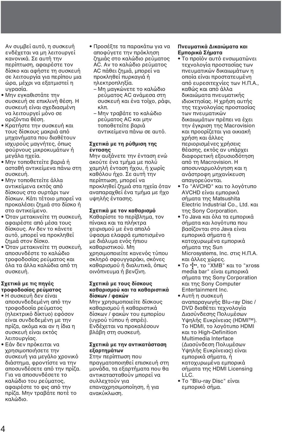 Κρατήστε την συσκευή και τους δίσκους μακριά από μηχανήματα που διαθέτουν ισχυρούς μαγνήτες, όπως φούρνους μικροκυμάτων ή μεγάλα ηχεία. Μην τοποθετείτε βαριά ή ασταθή αντικείμενα πάνω στη συσκευή.