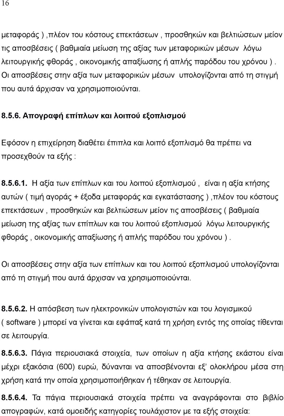 Απογραφή επίπλων και λοιπού εξοπλισμού Εφόσον η επιχείρηση διαθέτει έπιπλα και λοιπό εξοπλισμό θα πρέπει να προσεχθούν τα εξής : 8.5.6.1.