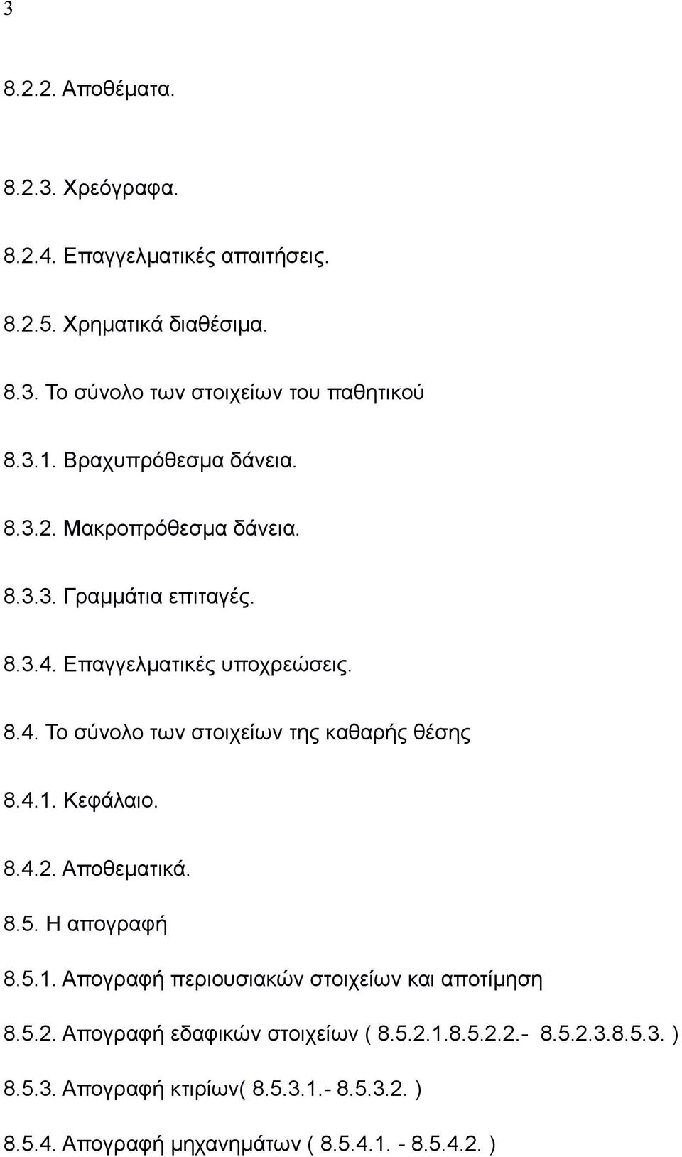 4.1. Κεφάλαιο. 8.4.2. Αποθεματικά. 8.5. Η απογραφή 8.5.1. Απογραφή περιουσιακών στοιχείων και αποτίμηση 8.5.2. Απογραφή εδαφικών στοιχείων ( 8.5.2.1.8.5.2.2.- 8.