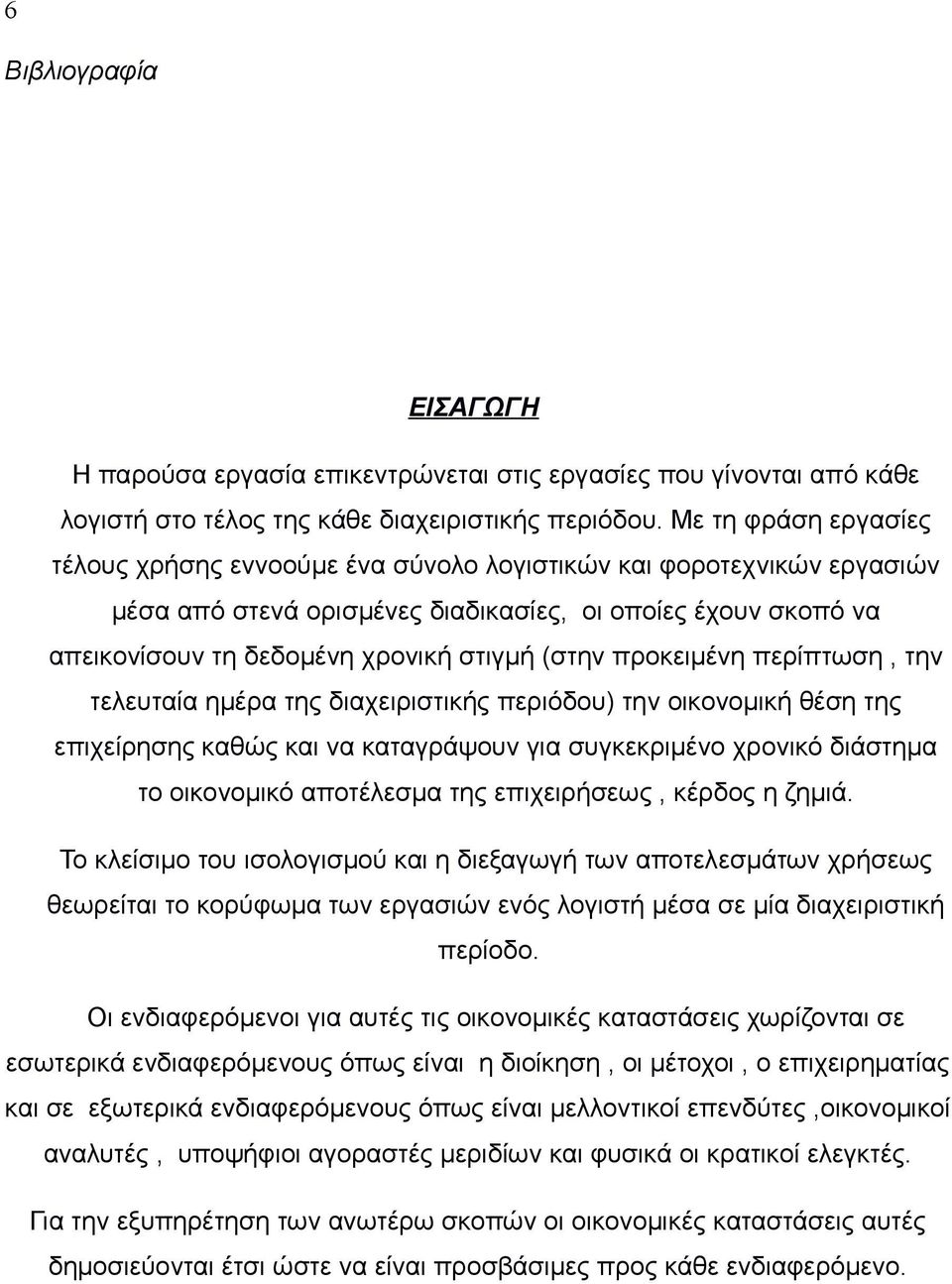 (στην προκειμένη περίπτωση, την τελευταία ημέρα της διαχειριστικής περιόδου) την οικονομική θέση της επιχείρησης καθώς και να καταγράψουν για συγκεκριμένο χρονικό διάστημα το οικονομικό αποτέλεσμα