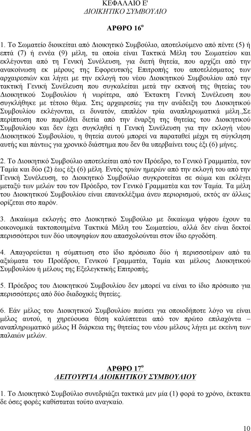 θητεία, που αρχίζει από την ανακοίνωση εκ µέρους της Εφορευτικής Επιτροπής του αποτελέσµατος των αρχαιρεσιών και λήγει µε την εκλογή του νέου Διοικητικού Συµβουλίου από την τακτική Γενική Συνέλευση