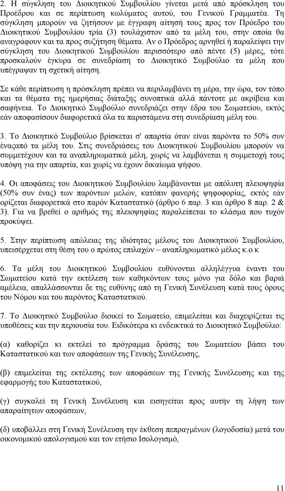 Αν ο Πρόεδρος αρνηθεί ή παραλείψει την σύγκληση του Διοικητικού Συµβουλίου περισσότερο από πέντε (5) µέρες, τότε προσκαλούν έγκυρα σε συνεδρίαση το Διοικητικό Συµβούλιο τα µέλη που υπέγραψαν τη